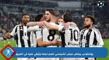 يوفنتوس يرفض عرض تشيلسي لضم نجمه ويُبقي عليه في الفريق